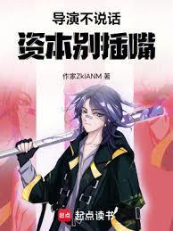 导演不说话资本别张嘴