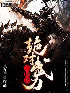 三国之绝对武力百度百科