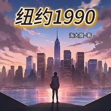 纽约1990年