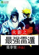 火影之最强雷影