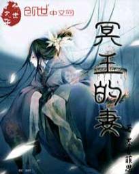 冥王的妻子是哪位女神