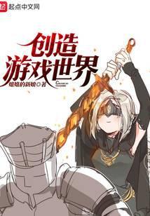 创造游戏世界TXT