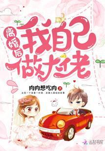 离婚后自己做了大佬