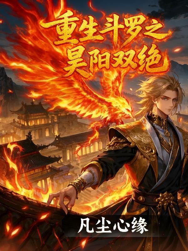 重生斗罗大陆之昊天