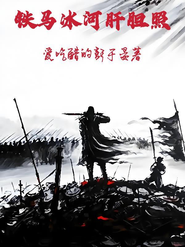 铁马冰河表情包