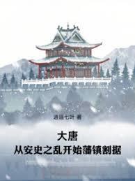 大唐从安史之乱开始藩镇割据最新章节