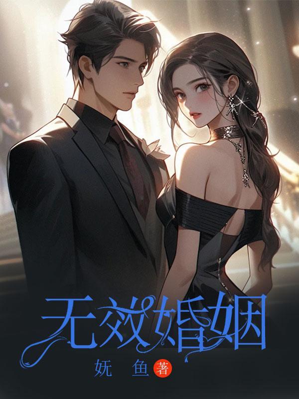 无效婚姻情形包括