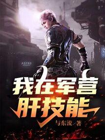 我在军营肝技能TXT百度