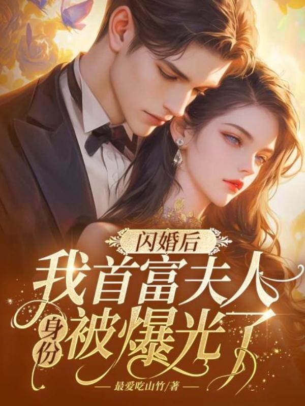 闪婚首席宠入骨免费阅读全文