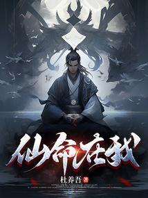 仙命在我免费阅读