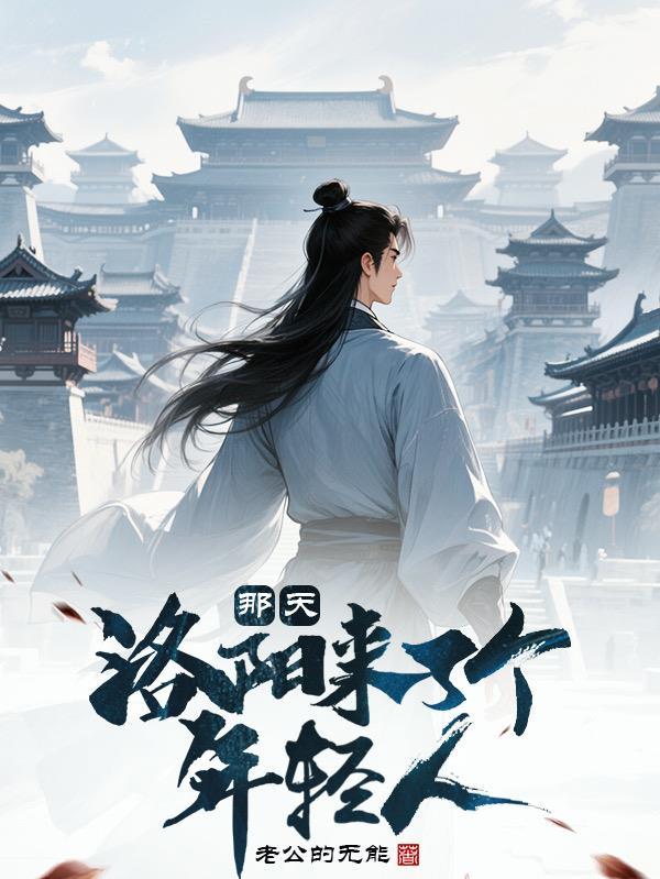 洛阳来了个年轻人英语