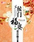 侯门福妻 面北眉南