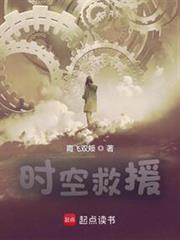 时空救援霞飞双颊在线阅读