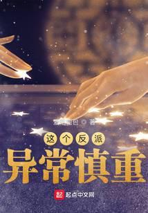 这个反派异常慎重人物介绍