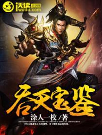 吞天宝鉴TXT全集免费