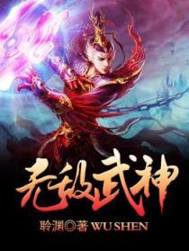 无敌武神聆渊