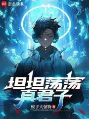 坦坦荡荡真君子全文免费阅读