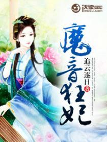 魔妃狂妻免费阅读