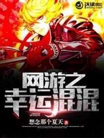 网游之幸运混混笔趣阁