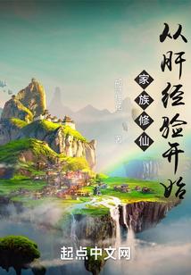 家族修仙从肝经验开始百度百科