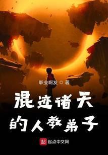 混迹诸天的旅客