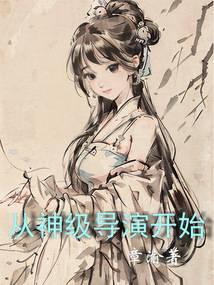 娱乐神级导演从动物开始第八区