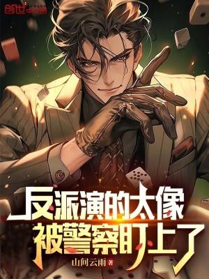 反派演的好的演员