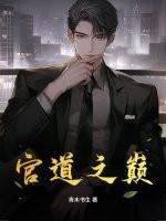 官道之巅笔趣阁在线阅读