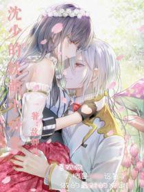 沈少的软萌小娇妻免费阅读