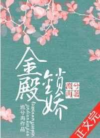 金殿锁娇类似男主人设