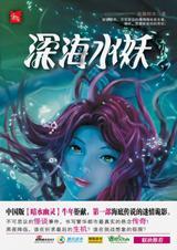 深海水妖 天津 无肛