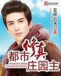 都市庄园主