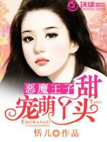 恶魔王子笨丫头玄葫堂