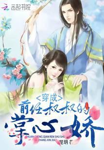 穿成前任叔叔的掌中娇