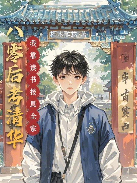 八零后考清华我靠读书报恩全家 泡泡中文网