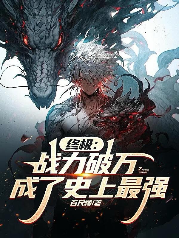 终极系列最高战力