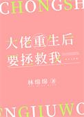 大佬重生后要拯救我txt最新章节列表