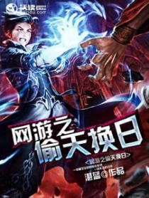 网游之偷遍全服