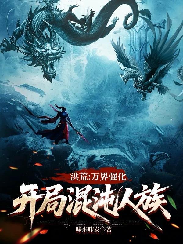 洪荒开局剧透混沌钟首页