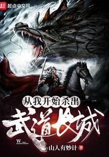 从我开始杀出武道长城TXT