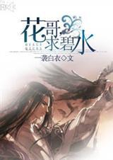 求碧水![古穿今+娱乐圈