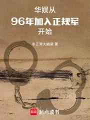 华娱从96年加入正规军开始阅读