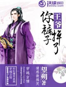 王爷你要短袖了