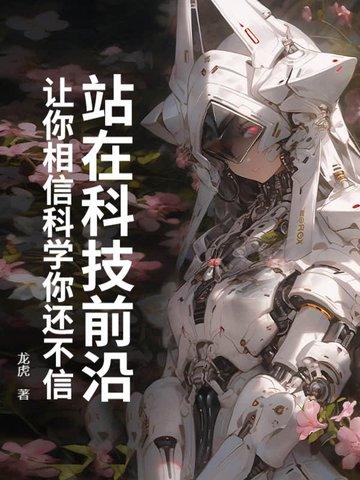 科技在前方
