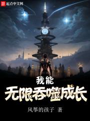 我能无限吞噬成长TXT