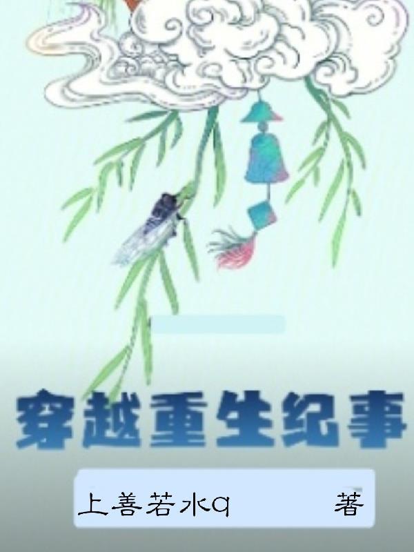 重生纪事