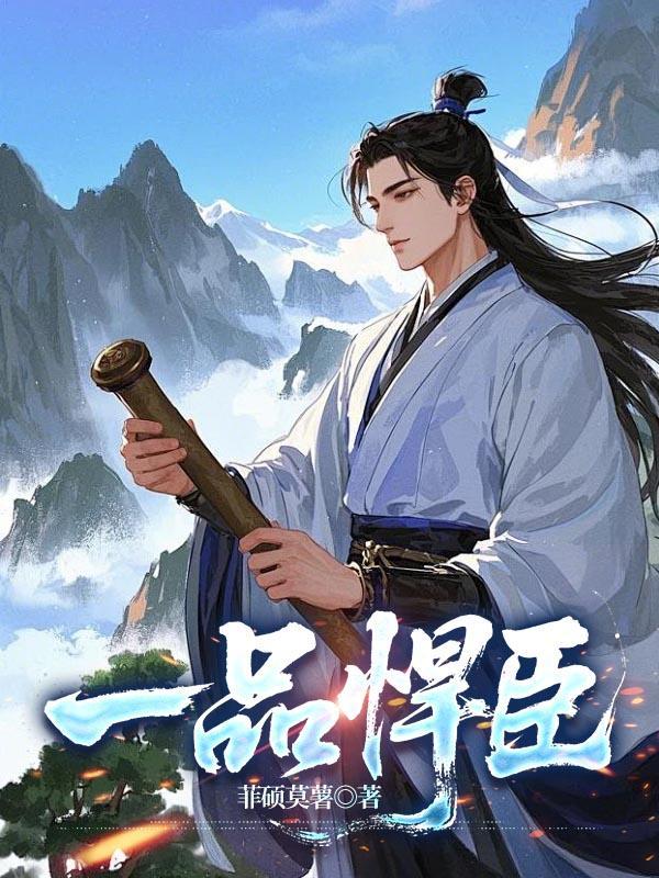 一品悍臣笔趣阁在线阅读