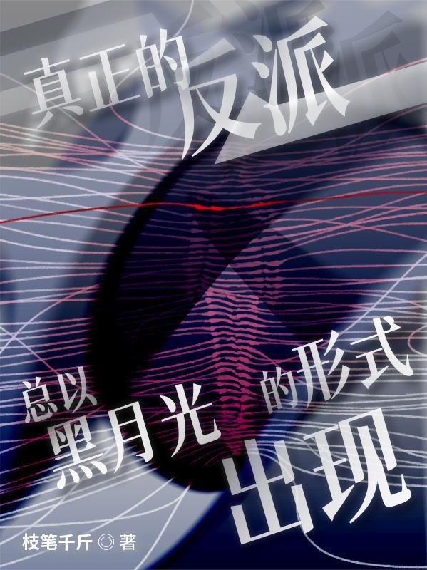 反派黑月光拿稳be剧本