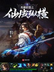 lol之纵横峡谷全文免费