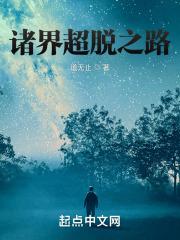 超脱诸天之路最新章节